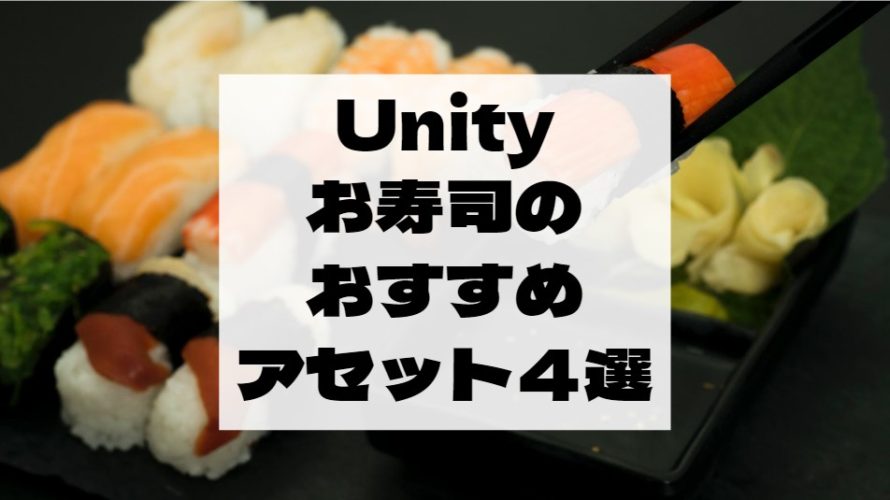 【Unity Asset】お寿司の有料・無料おすすめアセット４選！　回転寿司も作れる！